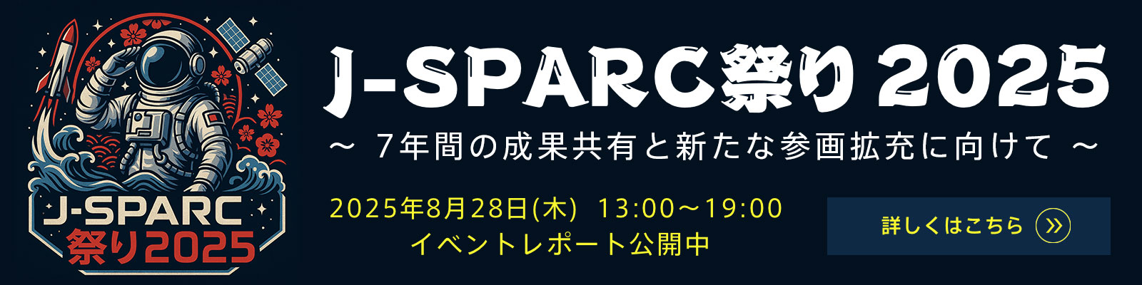 J-SPARC祭り2025