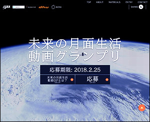 未来の月面生活　動画制作グランプリの募集開始について　webページ
