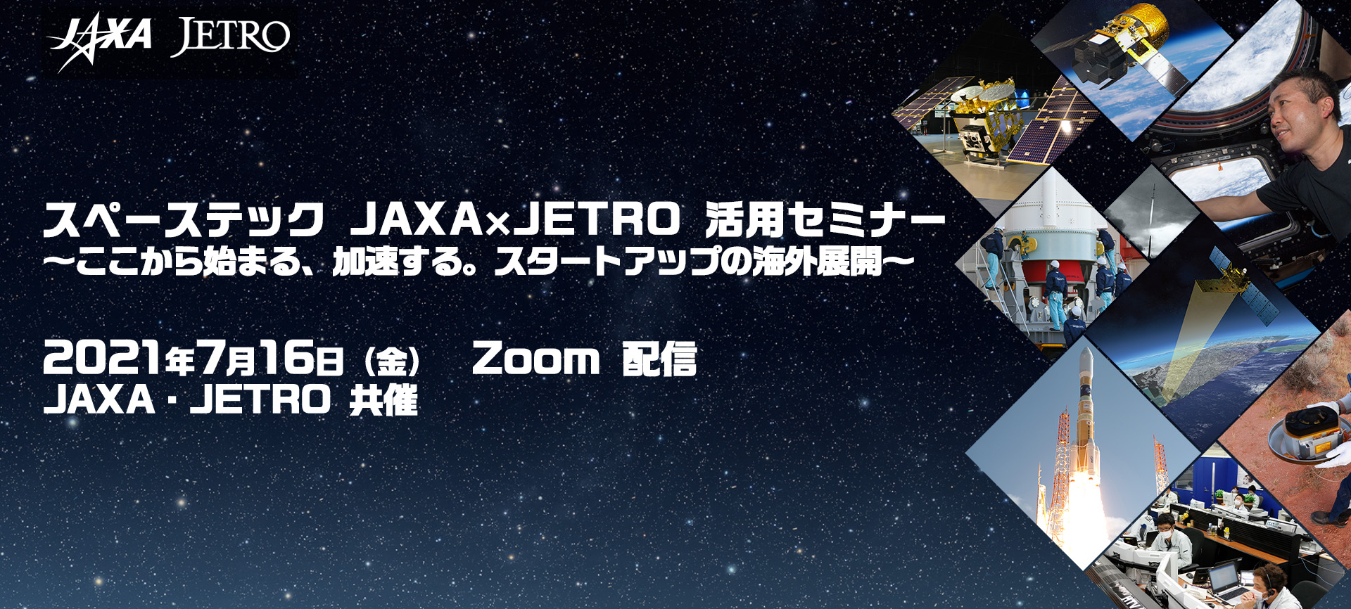 スペーステックJAXA×JETRO活用セミナー～ここから始まる、加速する。スタートアップの海外展開～